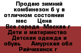 Продаю зимний комбинезон б/у в отличном состоянии 62-68( 2-6мес)  › Цена ­ 1 500 - Все города, Москва г. Дети и материнство » Детская одежда и обувь   . Амурская обл.,Райчихинск г.